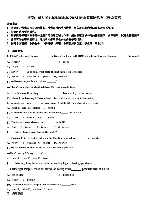 北京中国人民大学附属中学2024届中考英语仿真试卷含答案