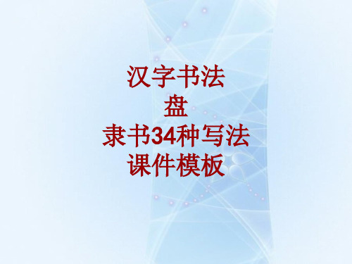 汉字书法课件模板:盘_隶书34种写法