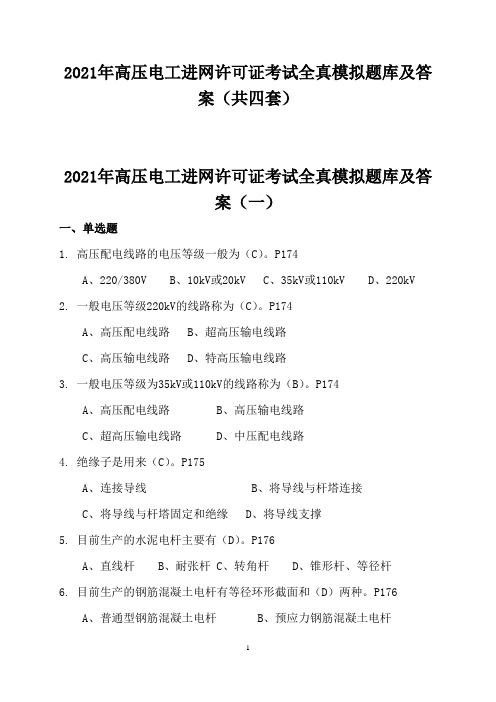 2021年高压电工进网许可证考试全真模拟题库及答案(共四套)