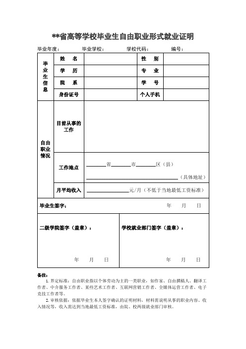 高校毕业生自由职业就业证明模板