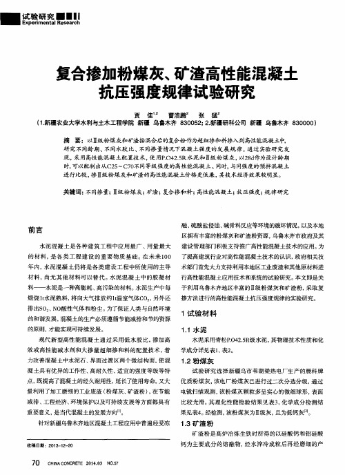 复合掺加粉煤灰、矿渣高性能混凝土抗压强度规律试验研究