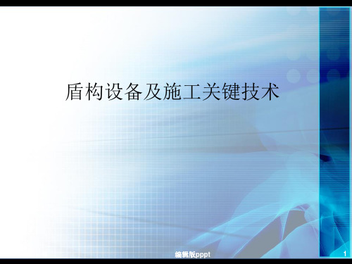 盾构设备及关键施工技术ppt精选课件