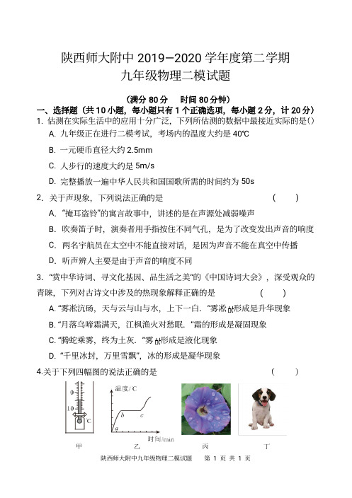 陕西师范大学附中2020学年中考物理第二次模拟试题有答案  PDF