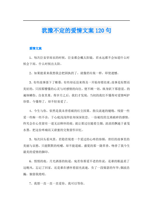 犹豫不定的爱情文案120句