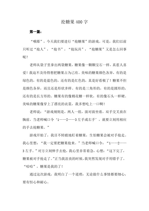 抡糖果400字