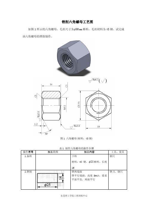 锉削六角螺母工艺图