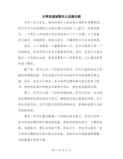 大学生面试吸引人自我介绍