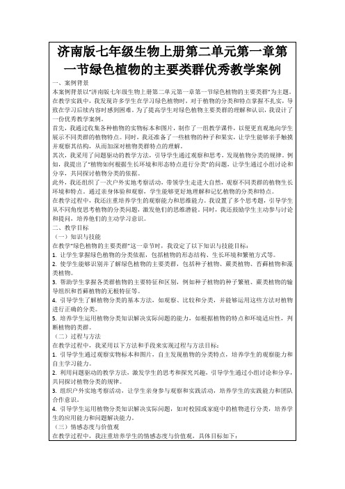 济南版七年级生物上册第二单元第一章第一节绿色植物的主要类群优秀教学案例