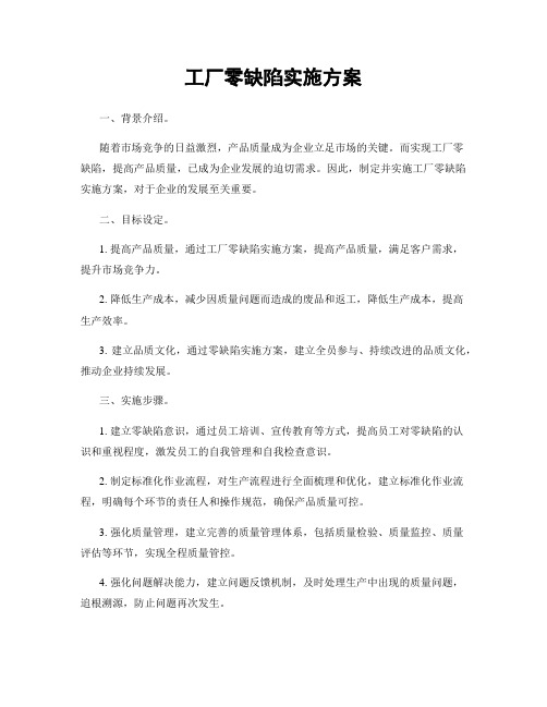 工厂零缺陷实施方案