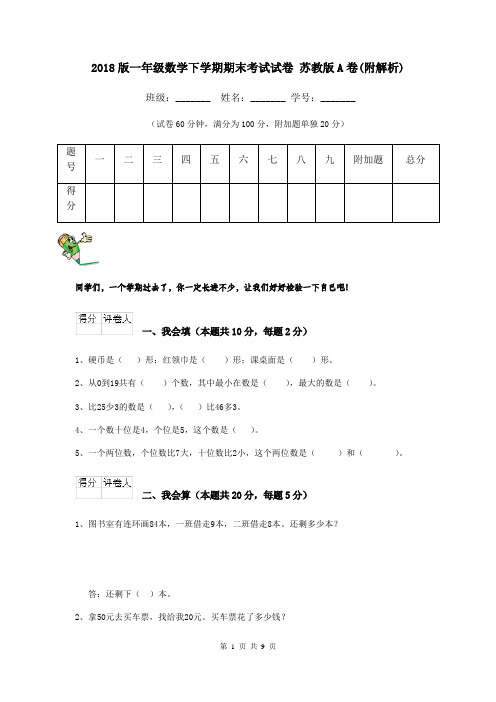 2018版一年级数学下学期期末考试试卷 苏教版A卷(附解析)