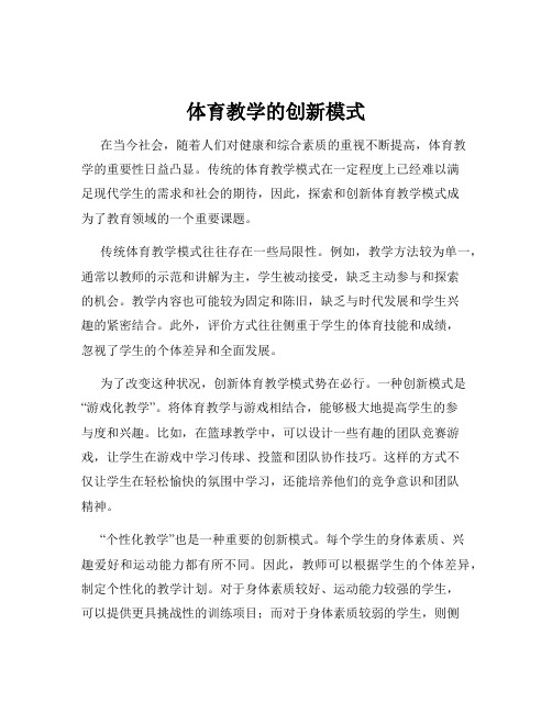 体育教学的创新模式