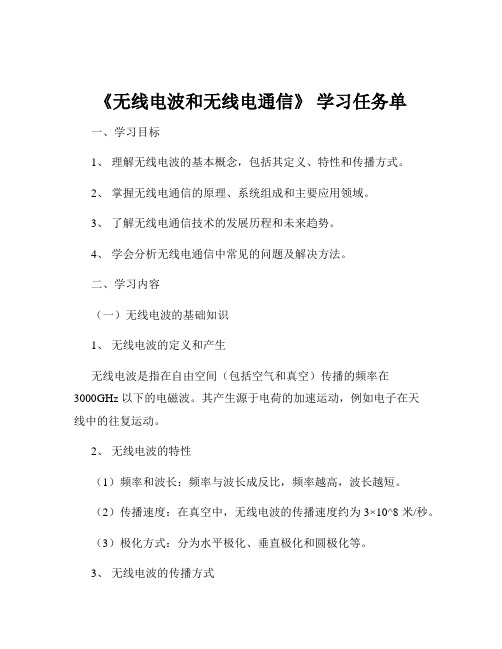 《无线电波和无线电通信》 学习任务单