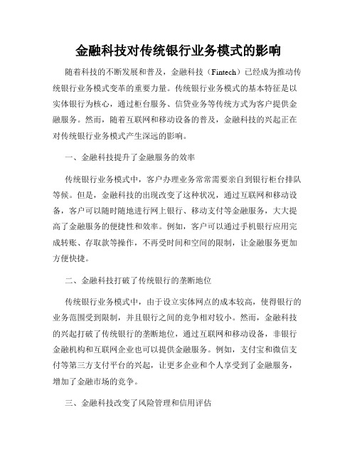 金融科技对传统银行业务模式的影响