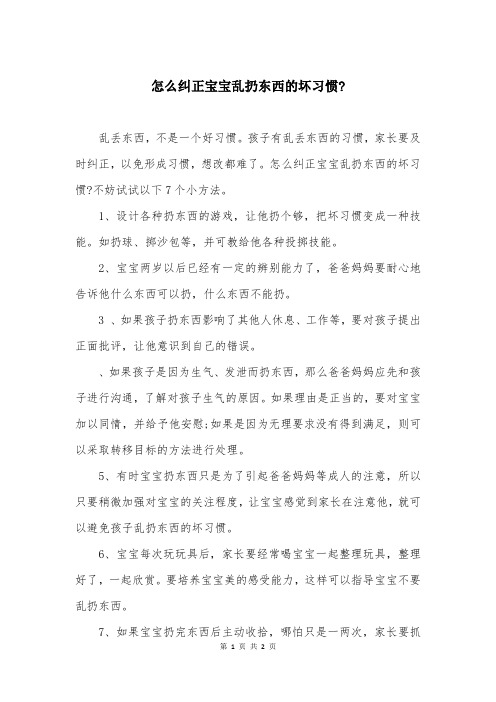 怎么纠正宝宝乱扔东西的坏习惯-