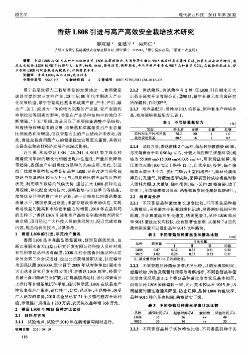 香菇L808引进与高产高效安全栽培技术研究