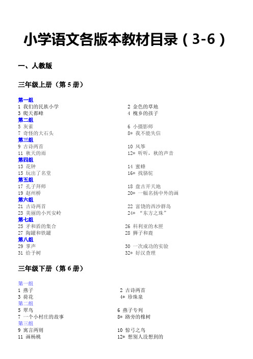 小学语文各版本教材目录