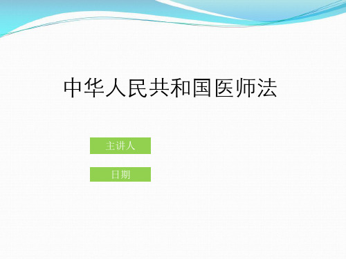 中华人民共和国执业医师法