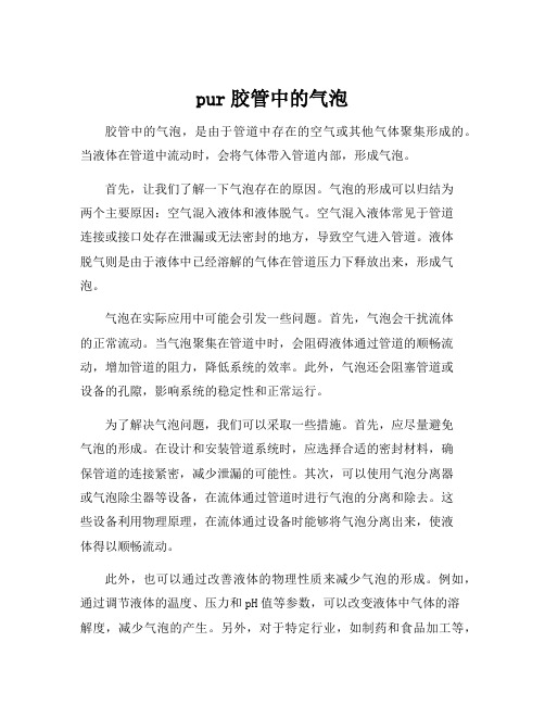 pur胶管中的气泡