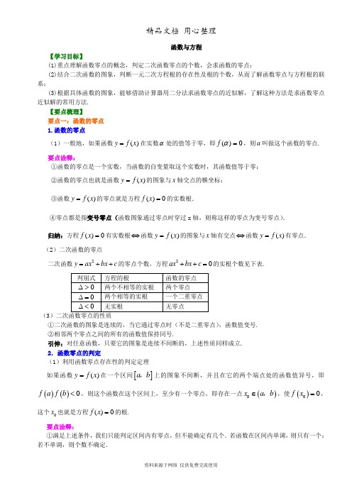 苏教版高中数学必修一知识讲解_函数与方程_基础