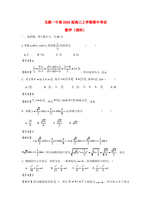 云南省玉溪市2020届高三数学上学期期中考试 理 新人教A版