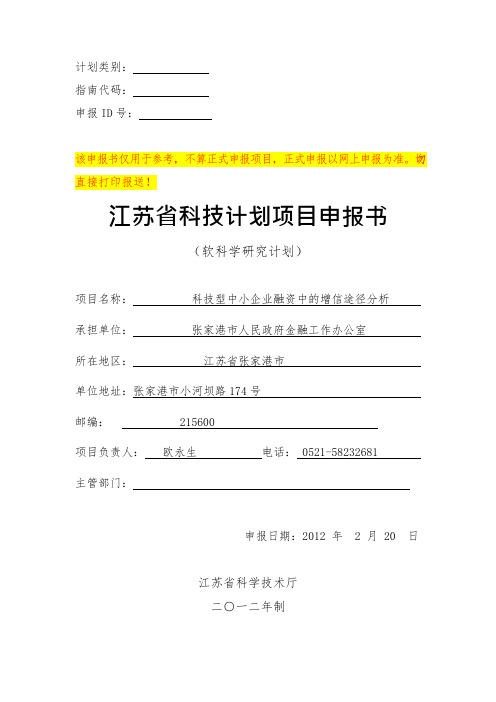 江苏省科技计划项目申报书(软科学)(可编辑修改word版)