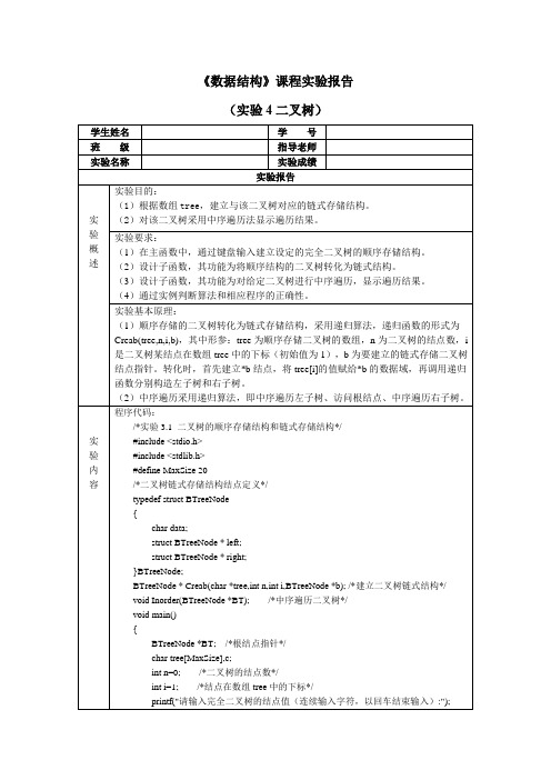 国家开放大学《数据结构》课程实验报告(实验4——二叉树)参考答案