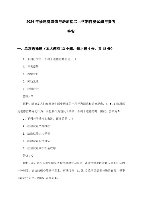 福建省道德与法治初二上学期试题与参考答案(2024年)