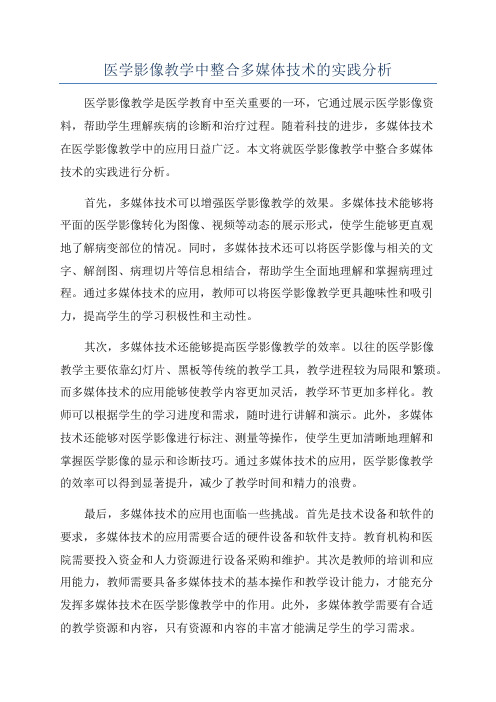 医学影像教学中整合多媒体技术的实践分析