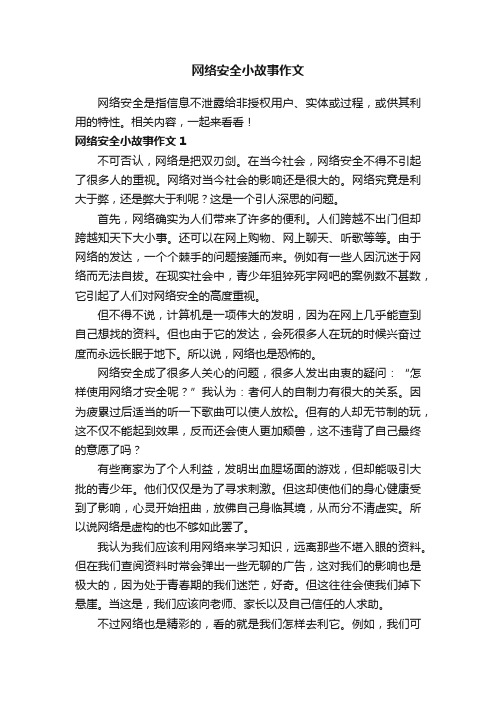 网络安全小故事作文