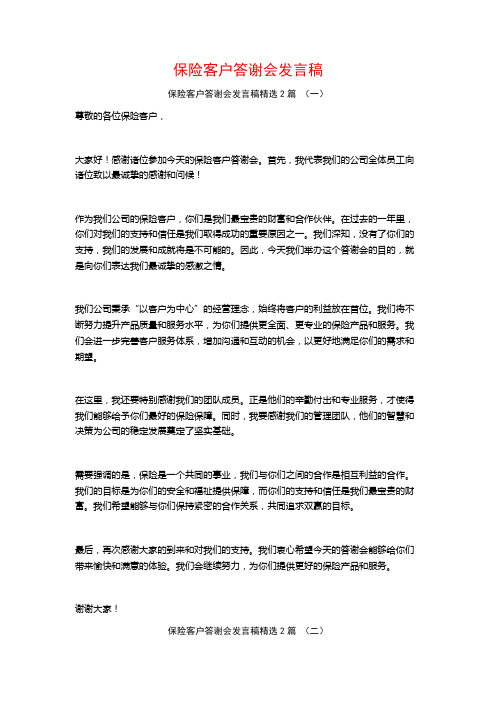 保险客户答谢会发言稿2篇