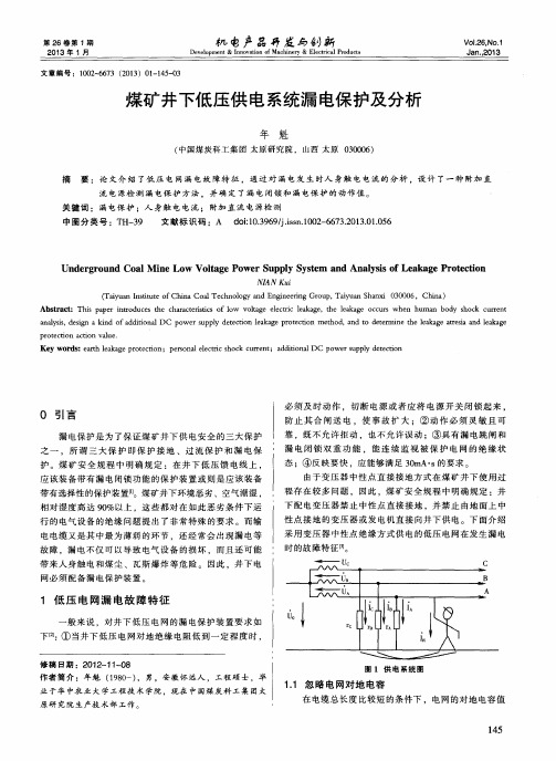 煤矿井下低压供电系统漏电保护及分析