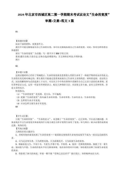 2024年北京市西城区高二第一学期期末考试议论文“生命的宽度”审题+立意+范文3篇