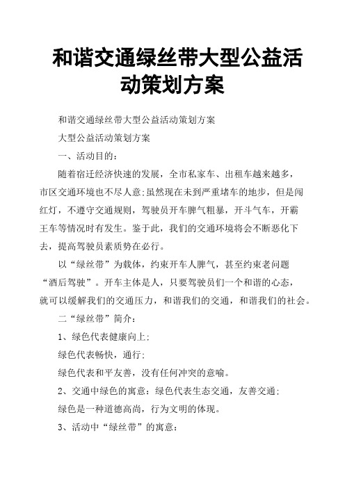 和谐交通绿丝带大型公益活动策划方案