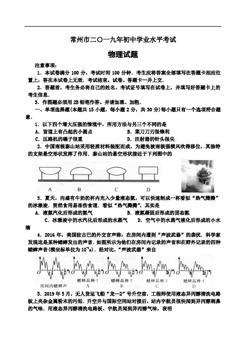 2019年江苏省常州市初中毕业、升学统一考试物理试题