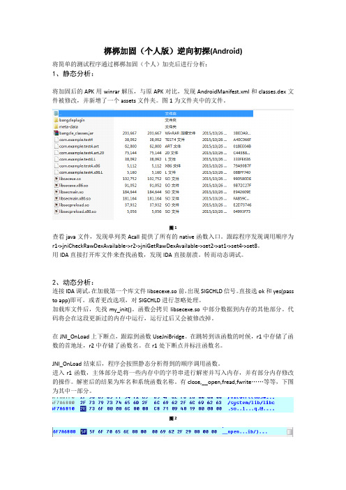 梆梆加固(个人版)逆向初探(Android)