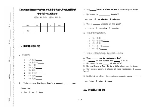 【2019最新】全真水平五年级下学期小学英语八单元真题模拟试卷卷(③)-8K直接打印