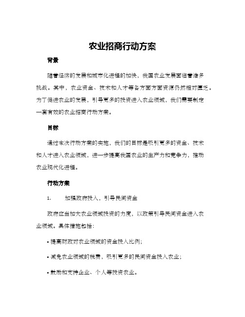 农业招商行动方案