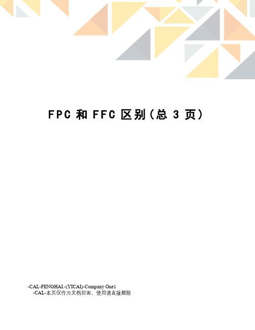 FPC和FFC区别