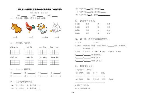 语文版一年级语文下册期中考试卷及答案(A4打印版)