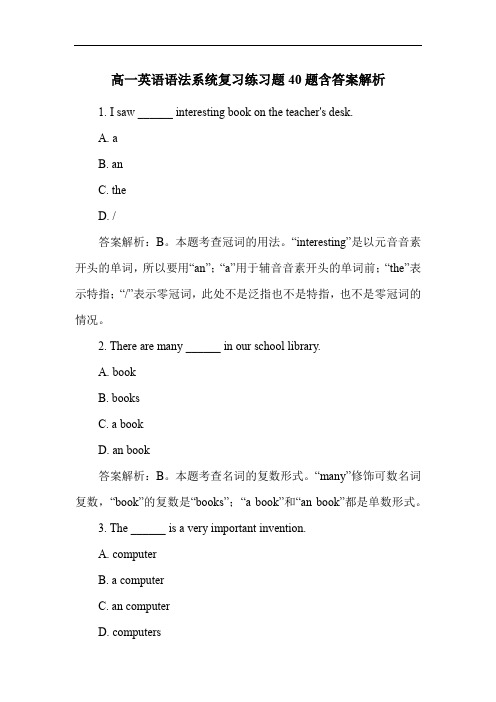 高一英语语法系统复习练习题40题含答案解析