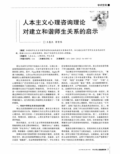 人本主义心理咨询理论对建立和谐师生关系的启示