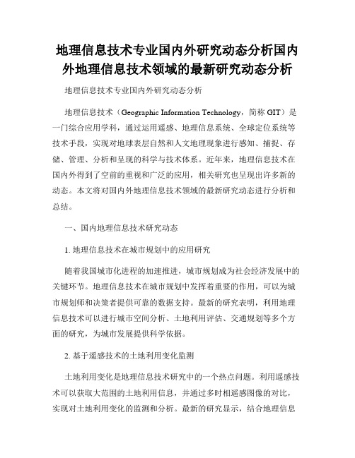 地理信息技术专业国内外研究动态分析国内外地理信息技术领域的最新研究动态分析