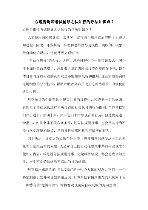 最新心理咨询师考试辅导之认知行为疗法知识点7