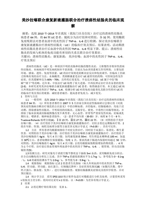 美沙拉嗪联合康复新液灌肠联合治疗溃疡性结肠炎的临床观察