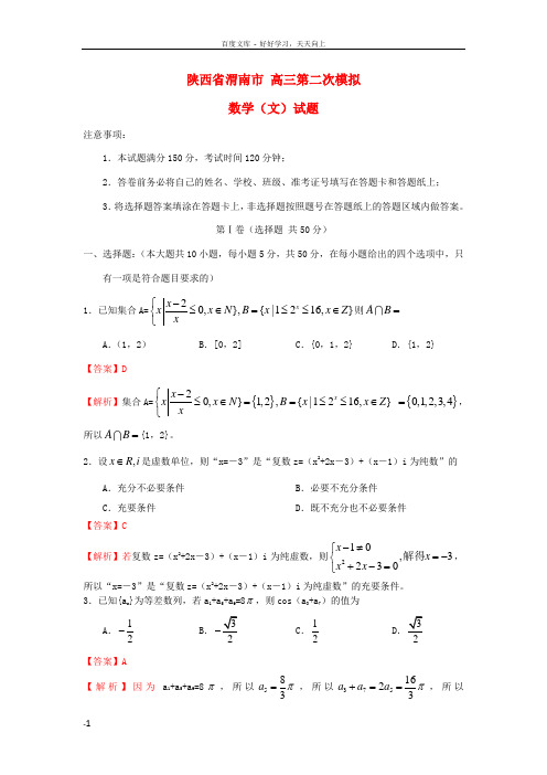 高三数学第二次模拟试题文含解析