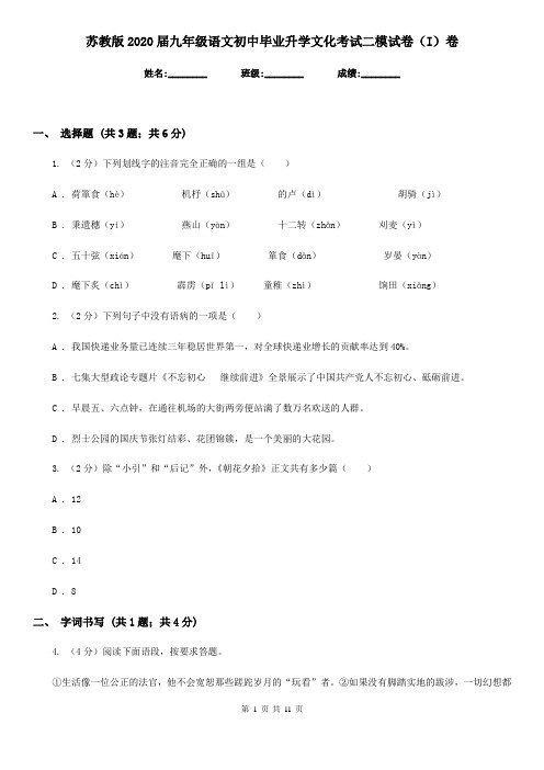 苏教版2020届九年级语文初中毕业升学文化考试二模试卷(I)卷