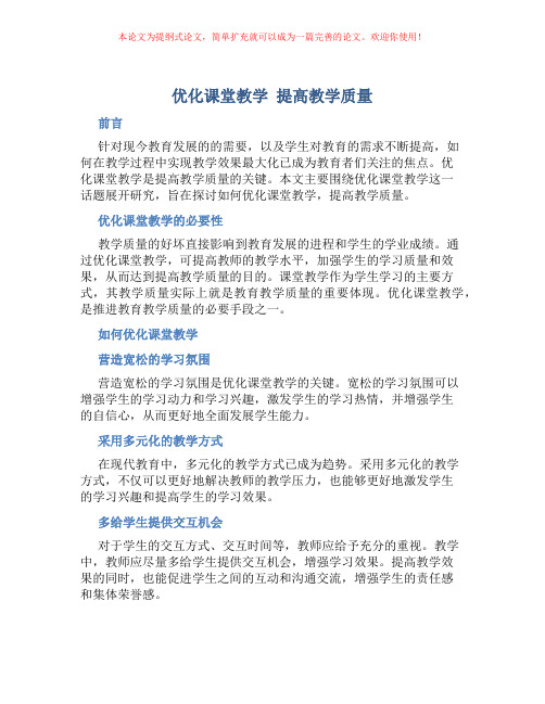 优化课堂教学 提高教学质量