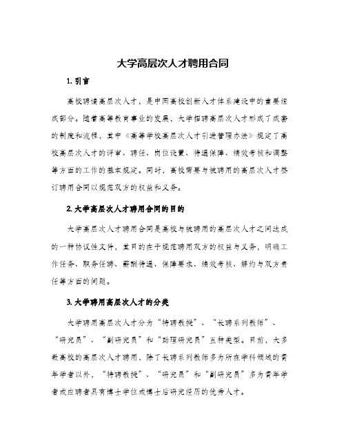 大学高层次人才聘用合同