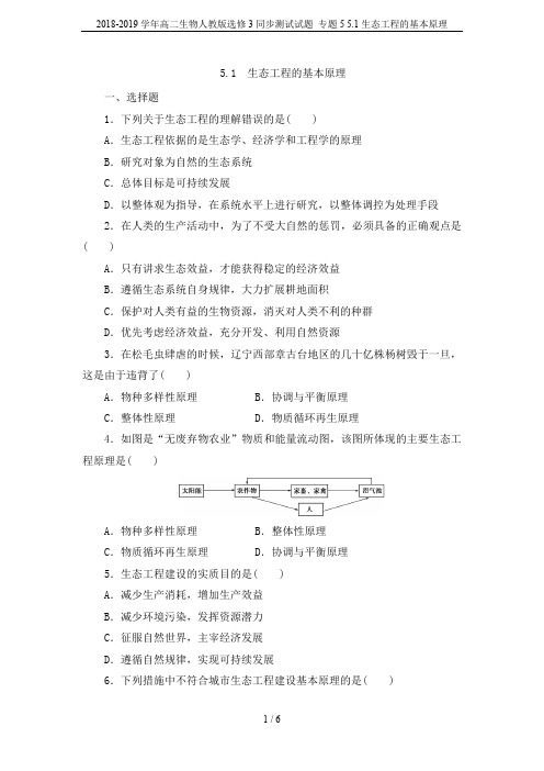 2018-2019学年高二生物人教版选修3同步测试试题 专题5 5.1生态工程的基本原理