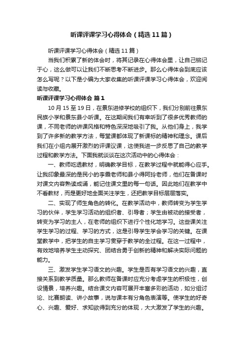 听课评课学习心得体会（精选11篇）